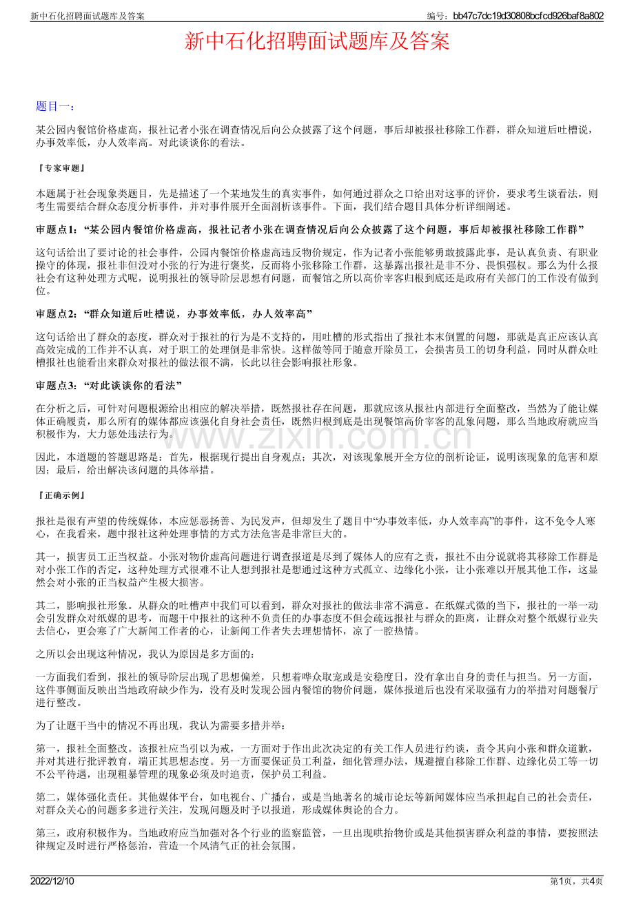 新中石化招聘面试题库及答案.pdf_第1页