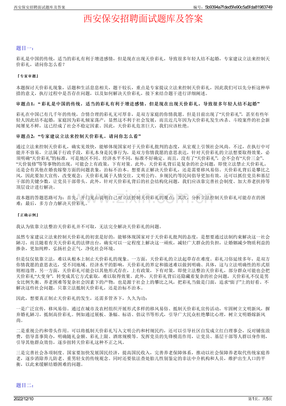 西安保安招聘面试题库及答案.pdf_第1页