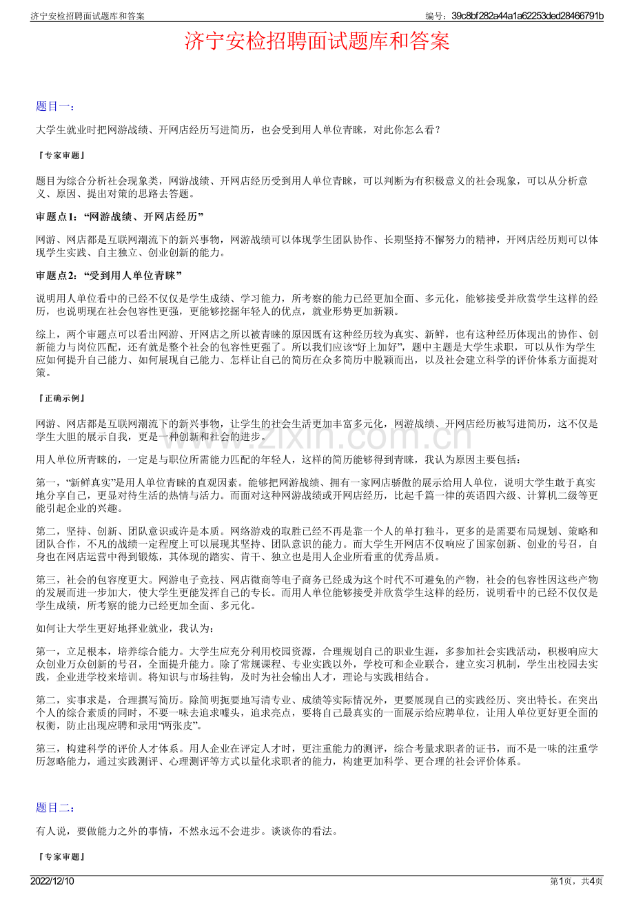 济宁安检招聘面试题库和答案.pdf_第1页