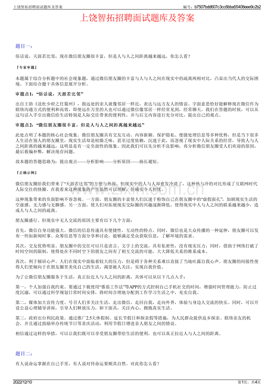 上饶智拓招聘面试题库及答案.pdf_第1页