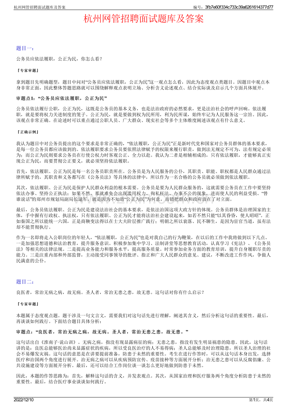 杭州网管招聘面试题库及答案.pdf_第1页