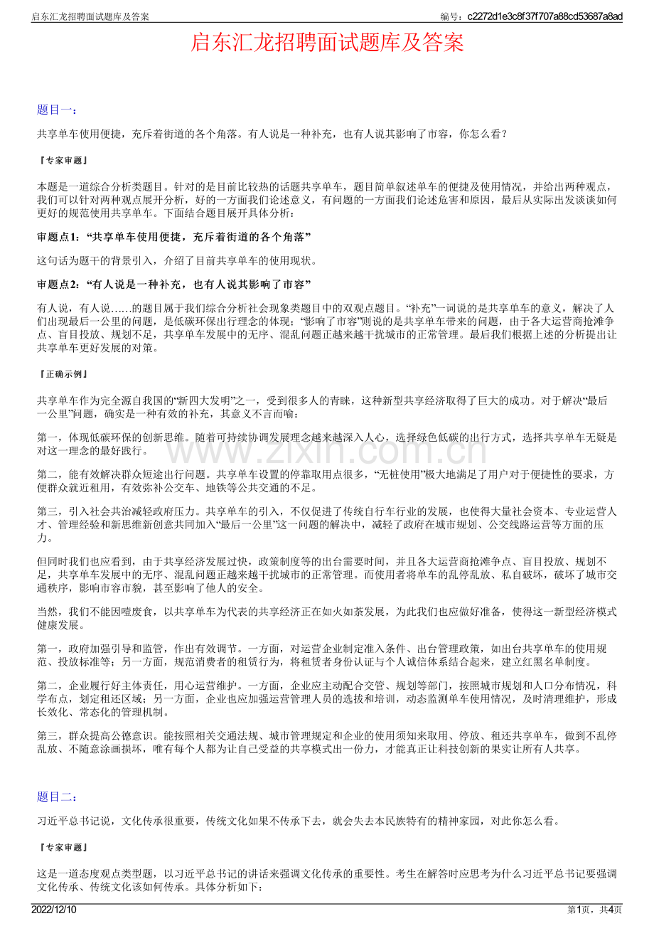 启东汇龙招聘面试题库及答案.pdf_第1页