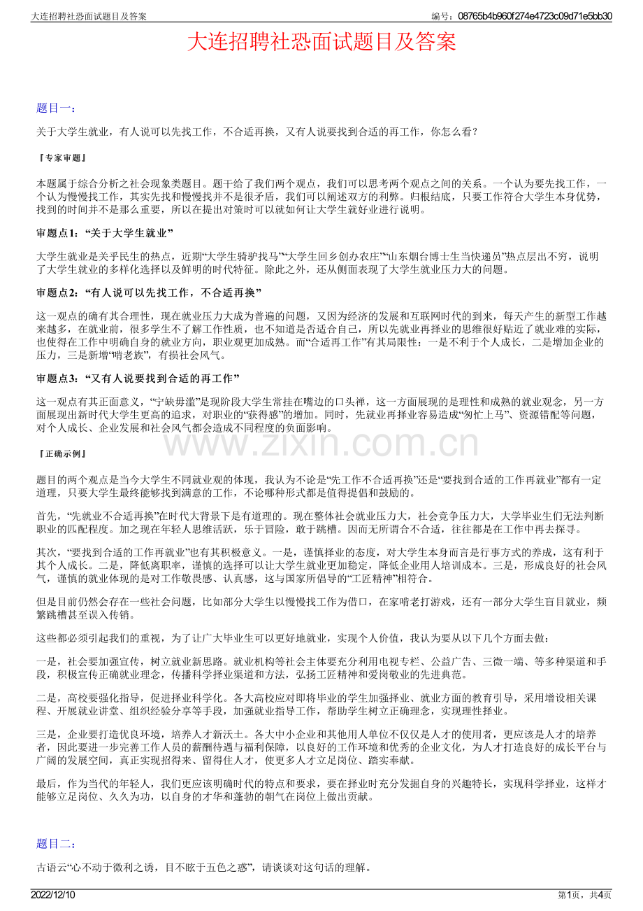 大连招聘社恐面试题目及答案.pdf_第1页