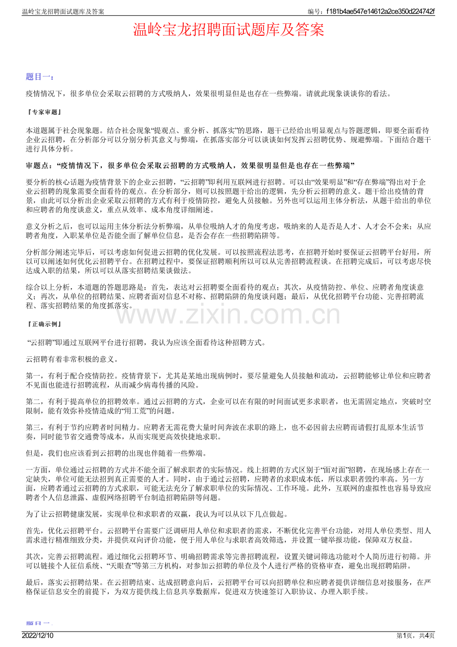 温岭宝龙招聘面试题库及答案.pdf_第1页