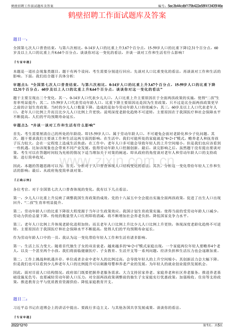 鹤壁招聘工作面试题库及答案.pdf_第1页