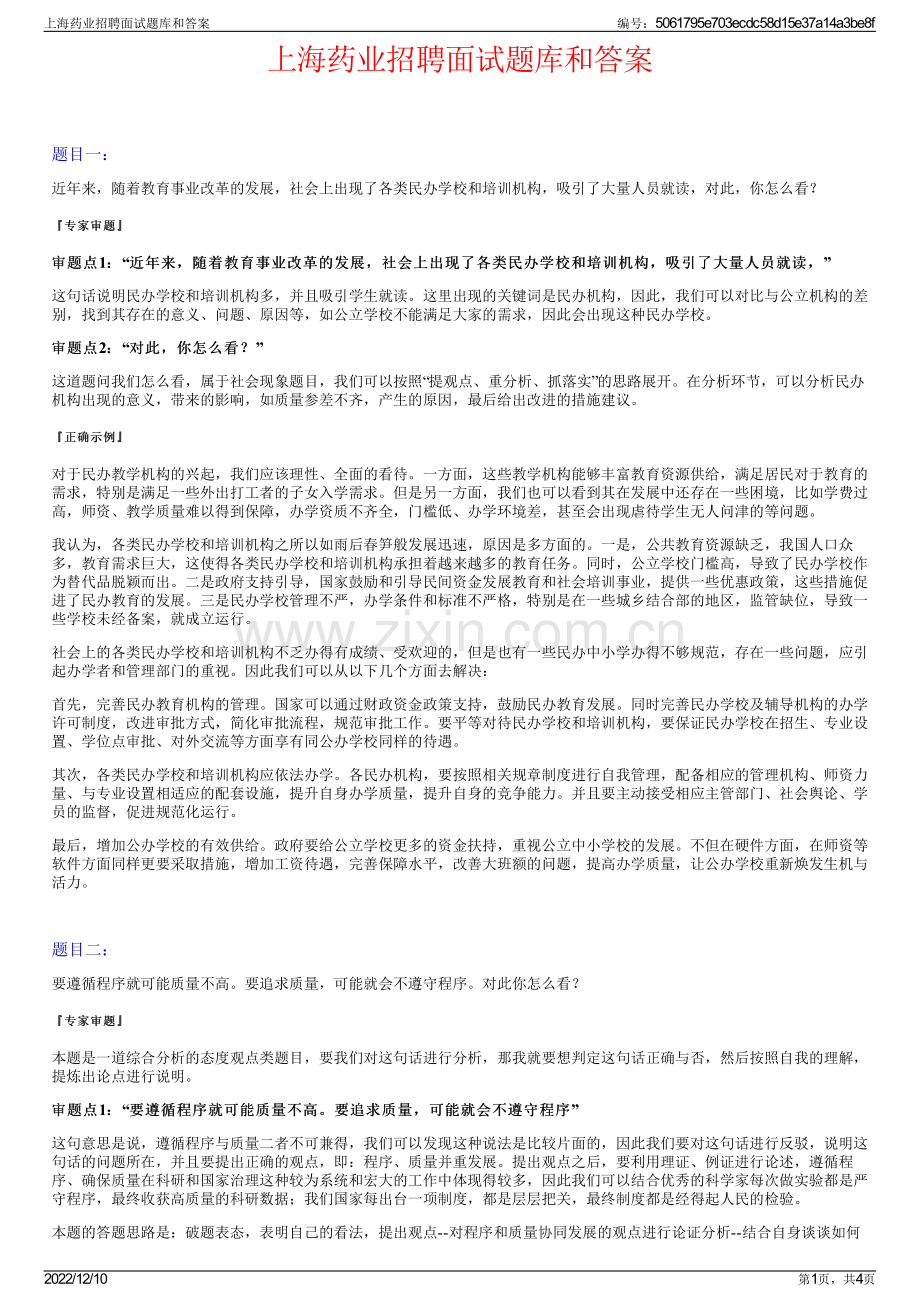 上海药业招聘面试题库和答案.pdf_第1页