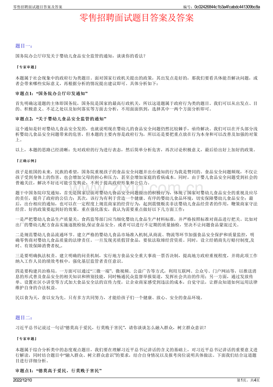 零售招聘面试题目答案及答案.pdf_第1页