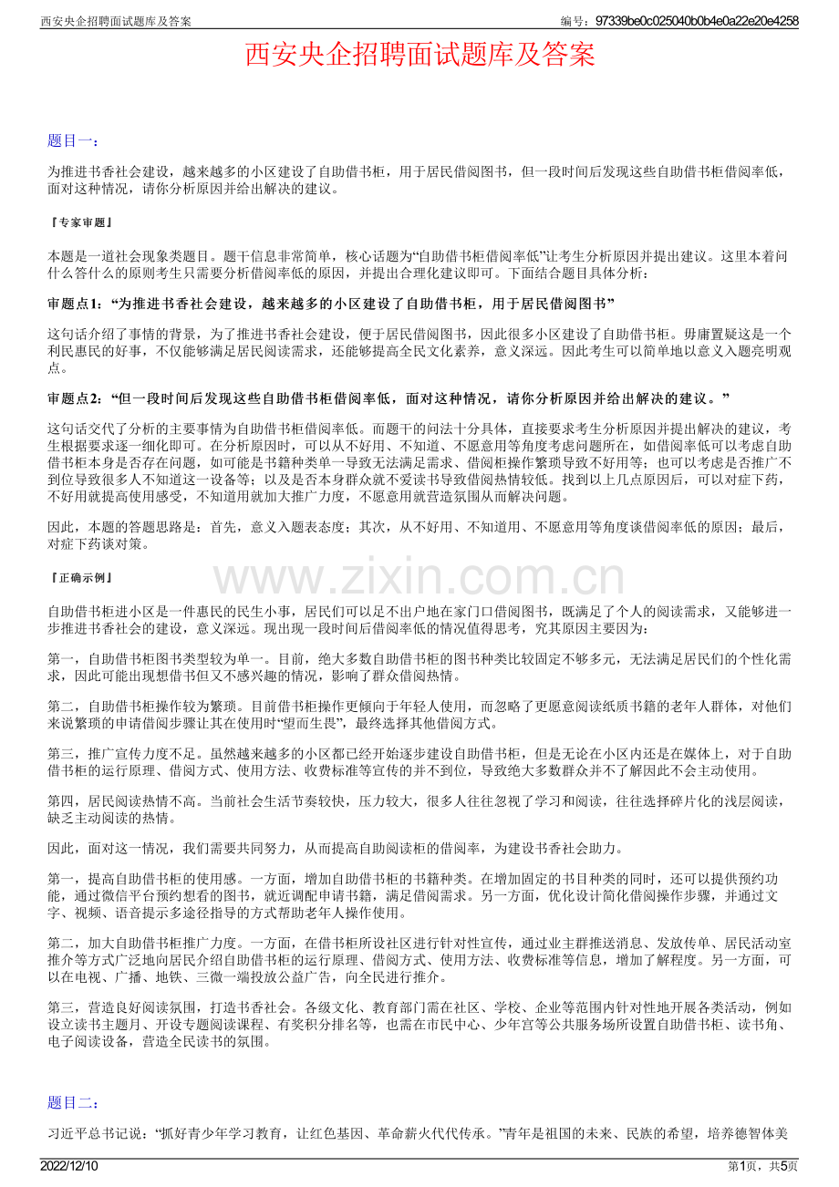 西安央企招聘面试题库及答案.pdf_第1页