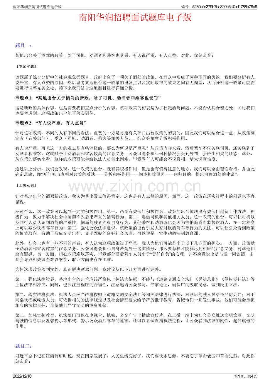 南阳华润招聘面试题库电子版.pdf_第1页