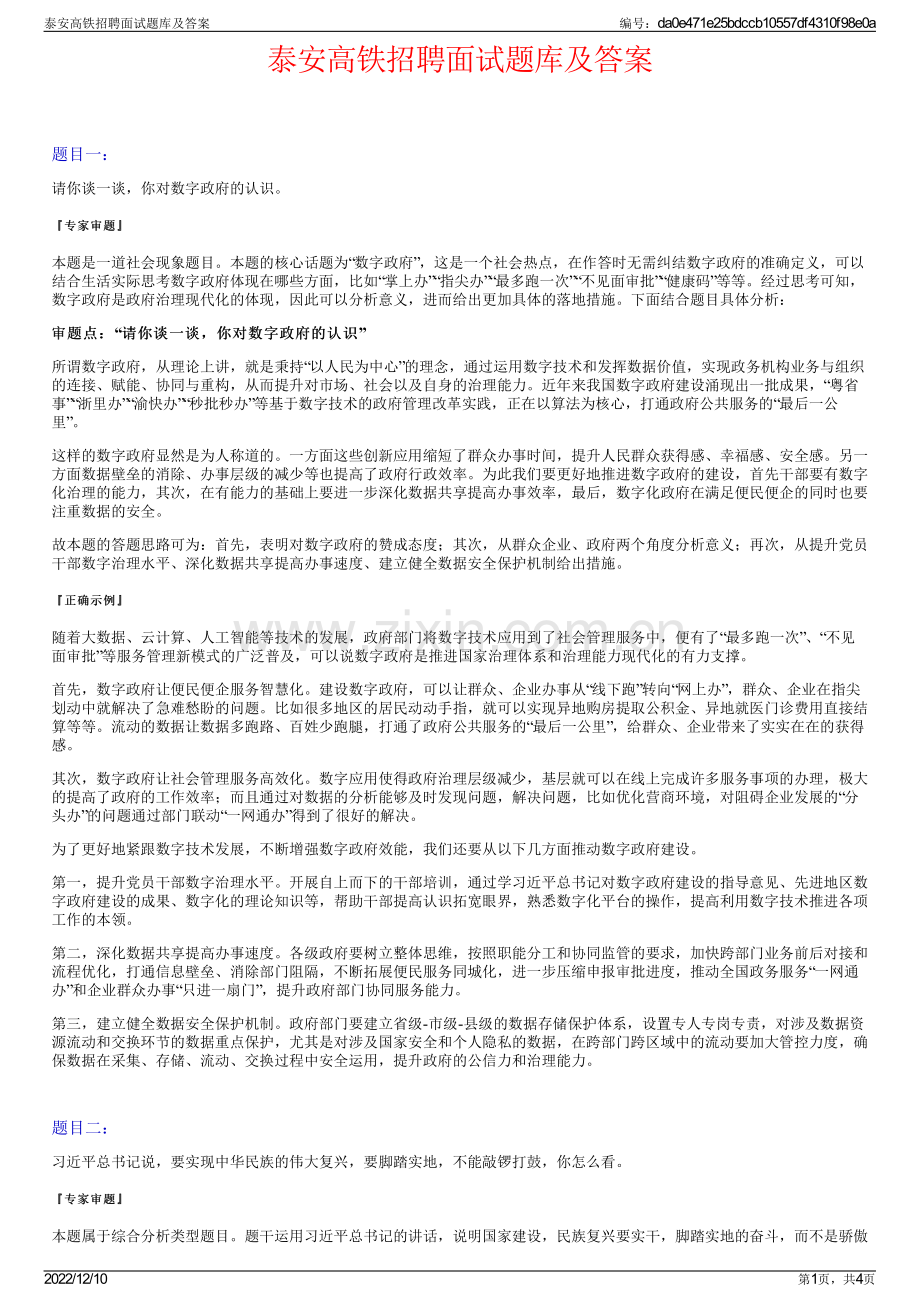 泰安高铁招聘面试题库及答案.pdf_第1页