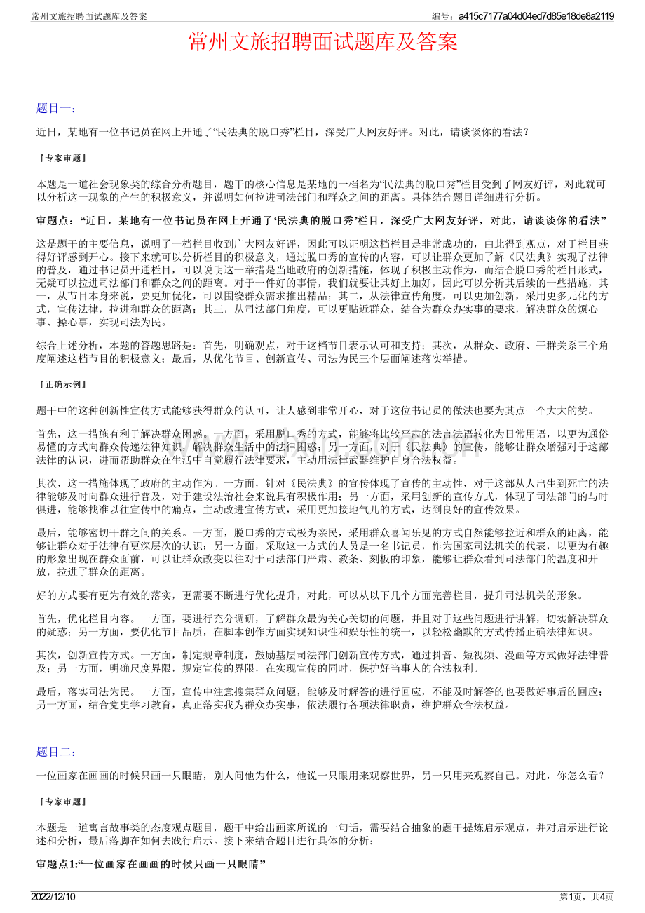 常州文旅招聘面试题库及答案.pdf_第1页