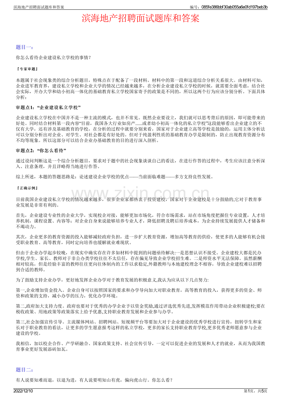 滨海地产招聘面试题库和答案.pdf_第1页