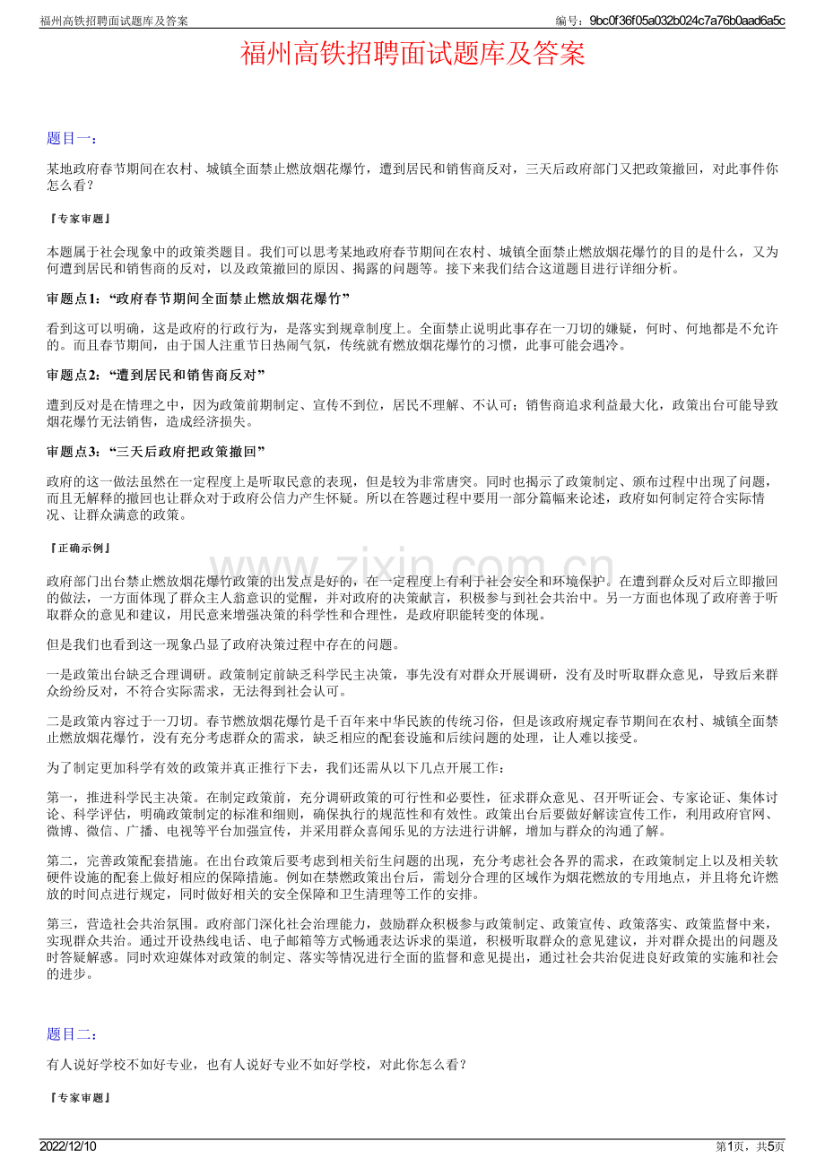 福州高铁招聘面试题库及答案.pdf_第1页