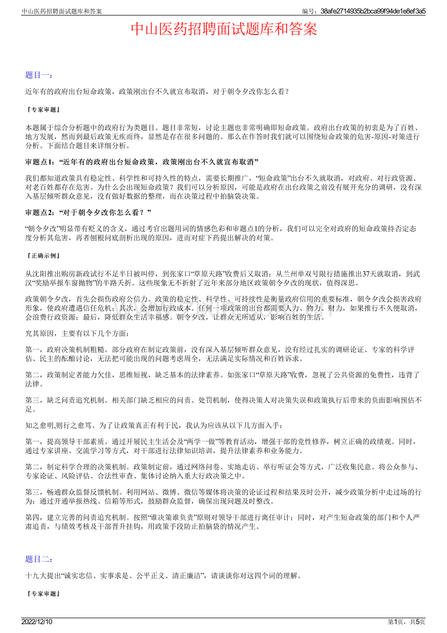 中山医药招聘面试题库和答案.pdf_第1页