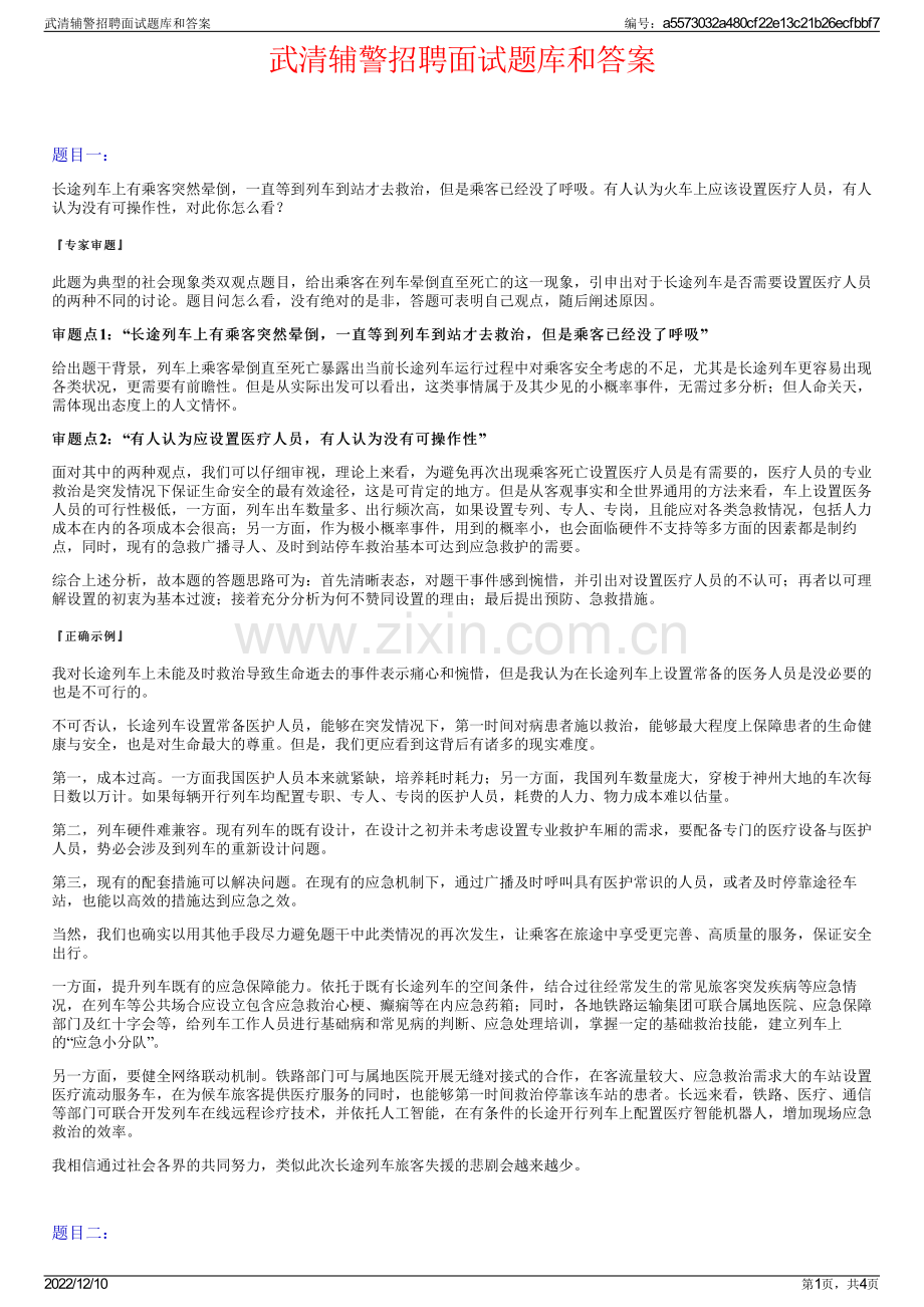 武清辅警招聘面试题库和答案.pdf_第1页