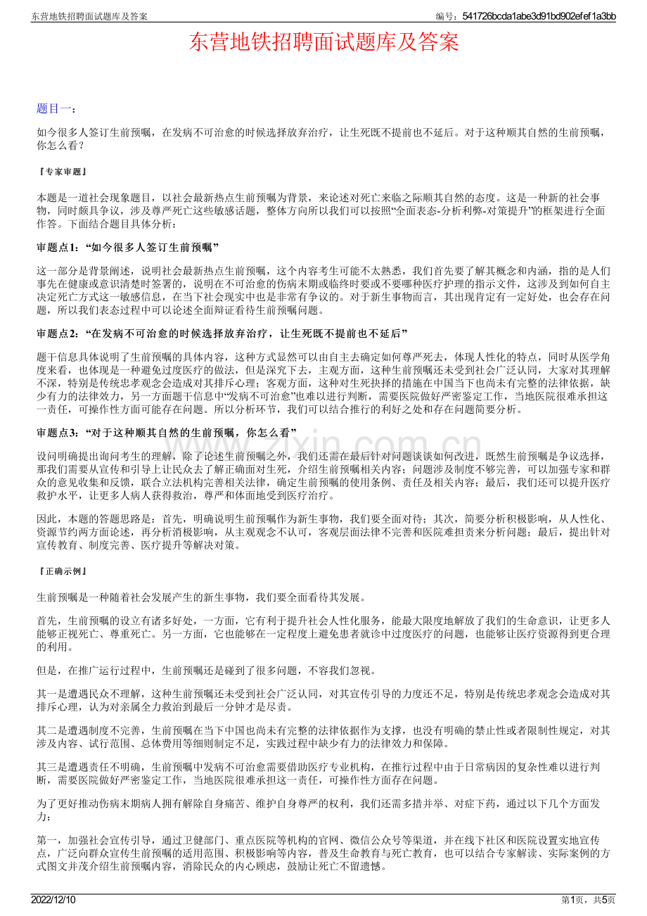 东营地铁招聘面试题库及答案.pdf_第1页