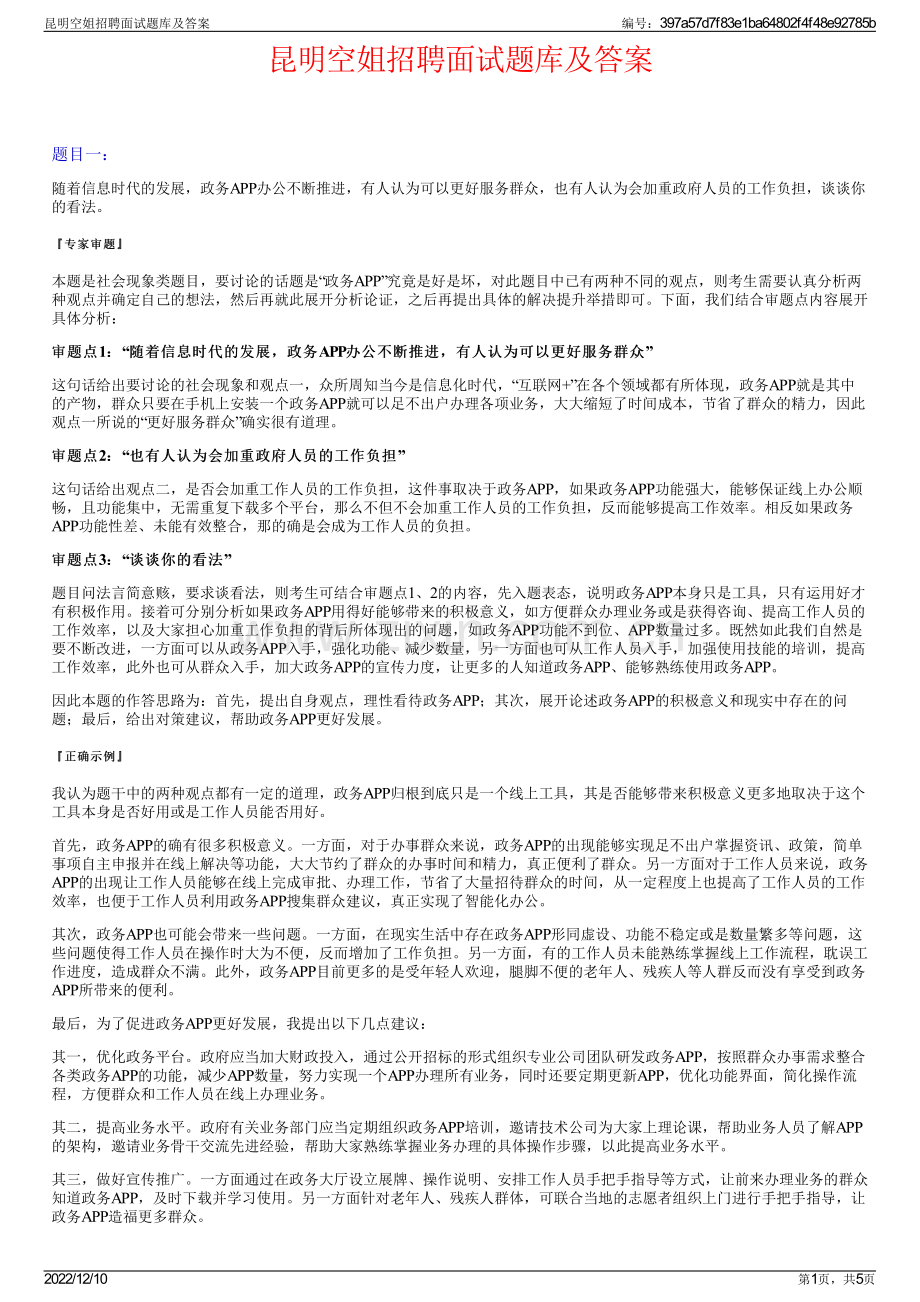 昆明空姐招聘面试题库及答案.pdf_第1页