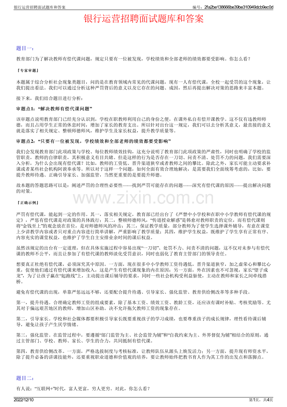 银行运营招聘面试题库和答案.pdf_第1页