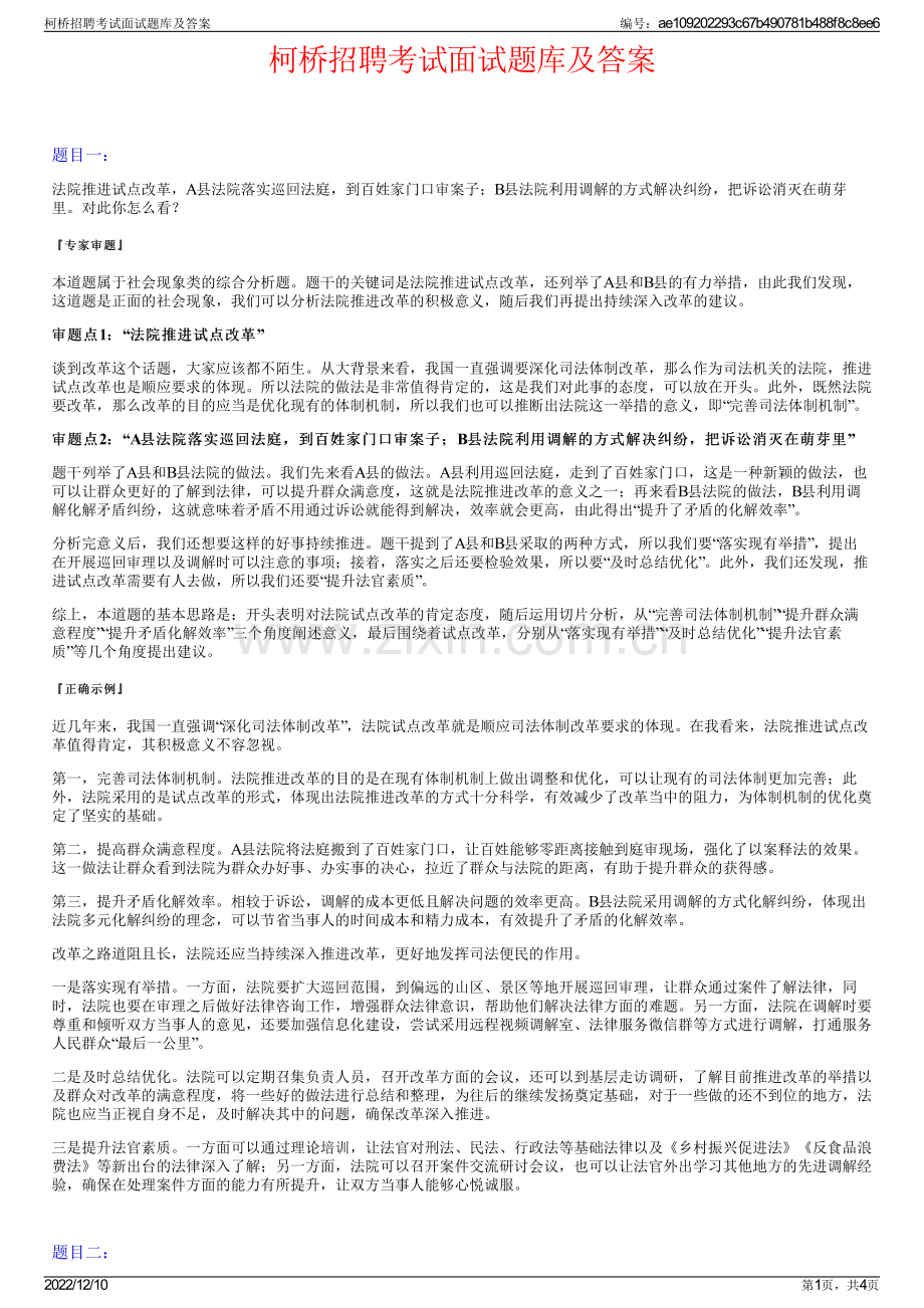 柯桥招聘考试面试题库及答案.pdf_第1页