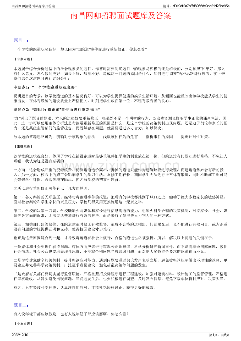 南昌网咖招聘面试题库及答案.pdf_第1页