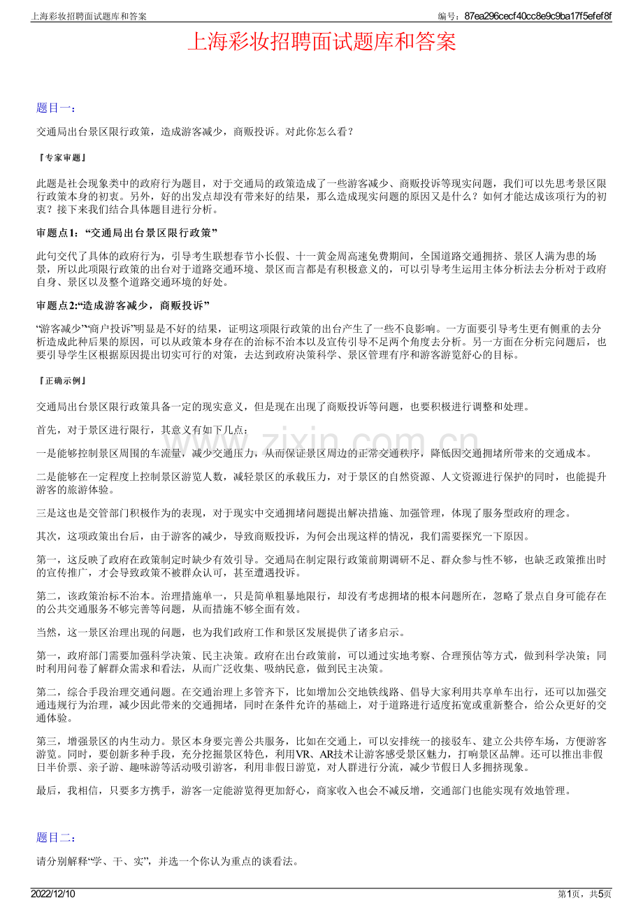 上海彩妆招聘面试题库和答案.pdf_第1页