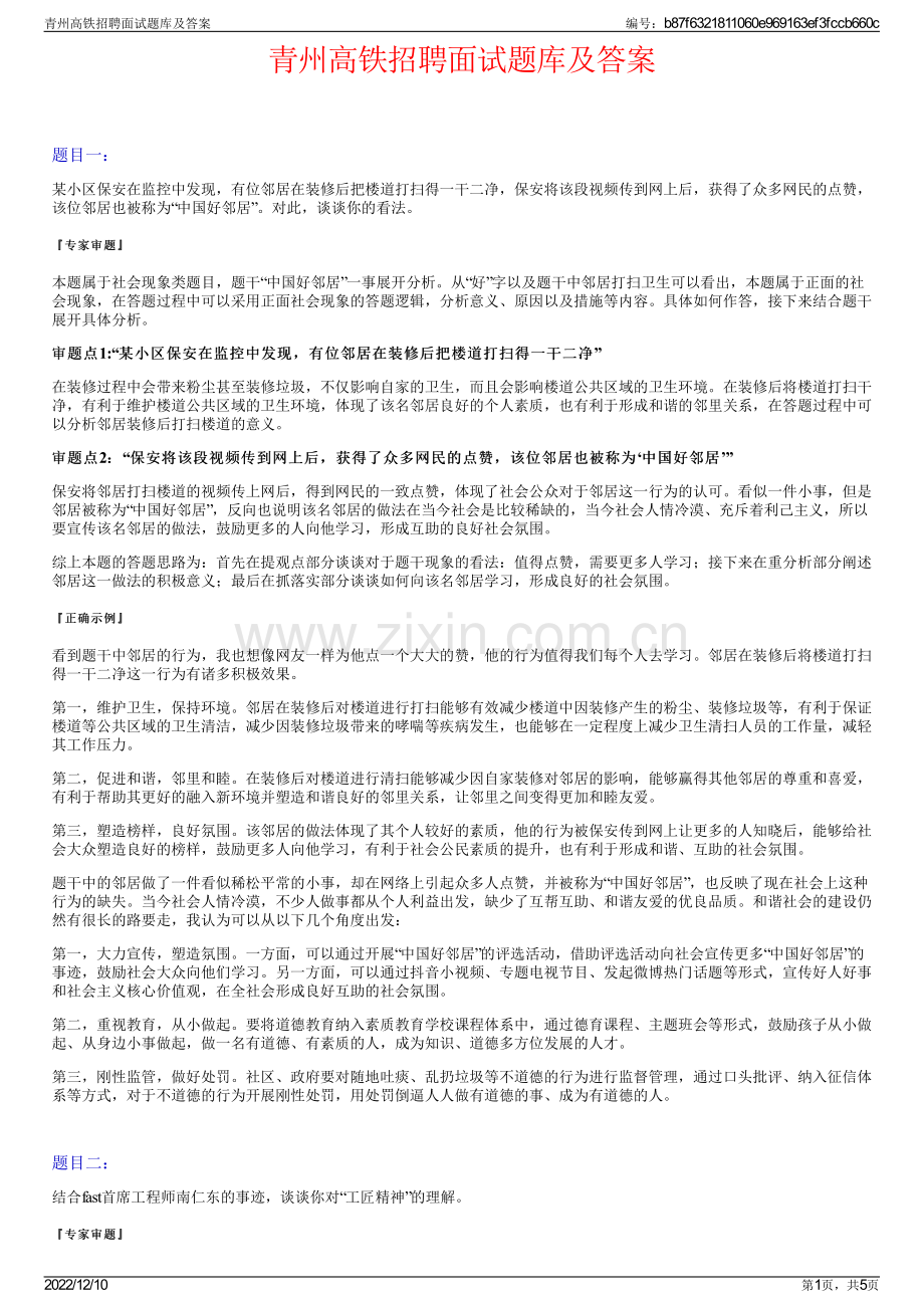 青州高铁招聘面试题库及答案.pdf_第1页