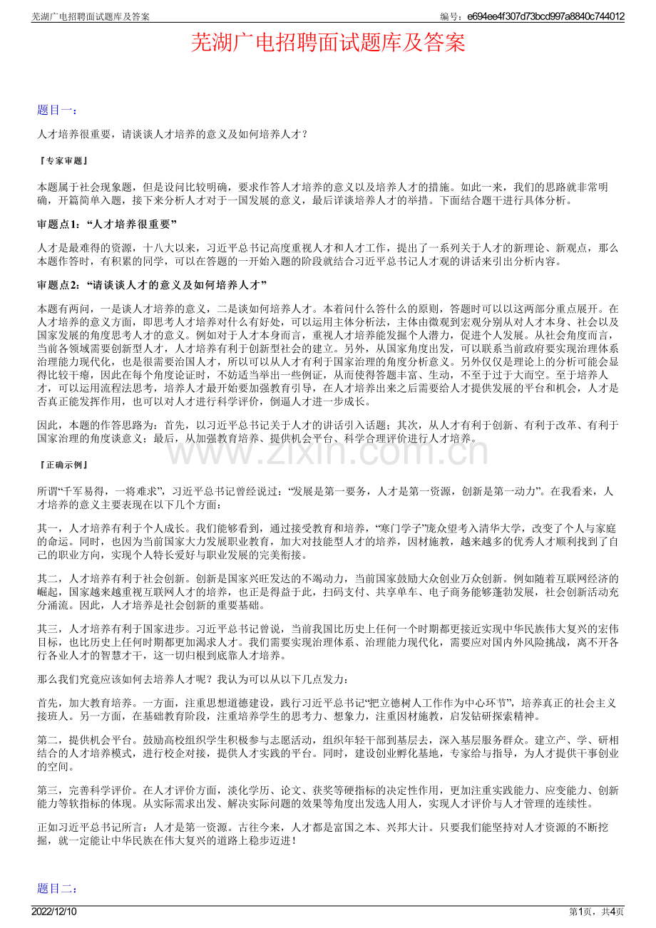 芜湖广电招聘面试题库及答案.pdf_第1页