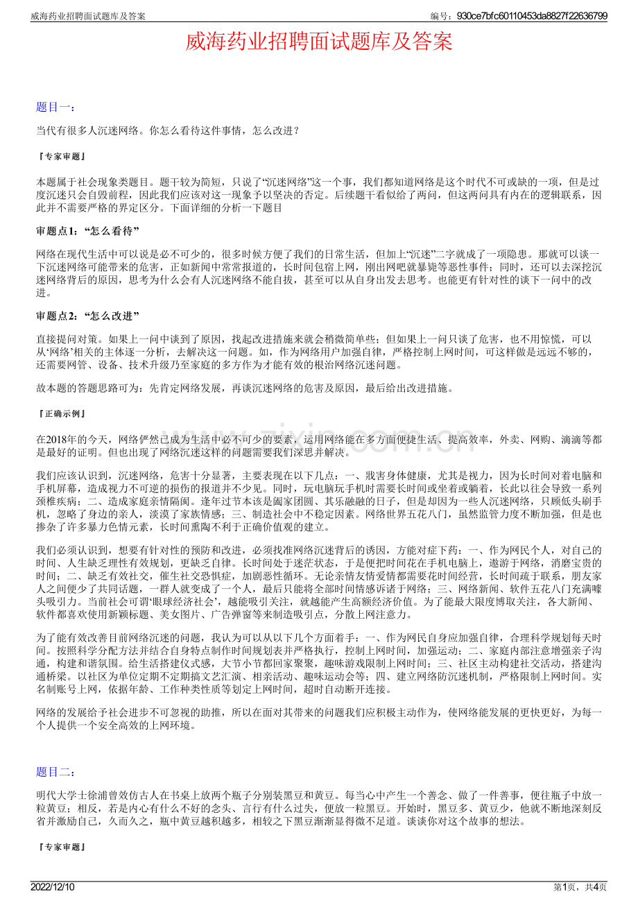 威海药业招聘面试题库及答案.pdf_第1页