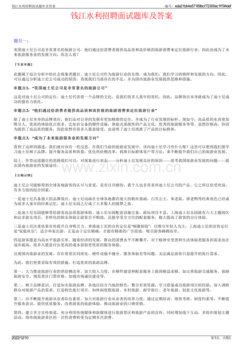 钱江水利招聘面试题库及答案.pdf_第1页