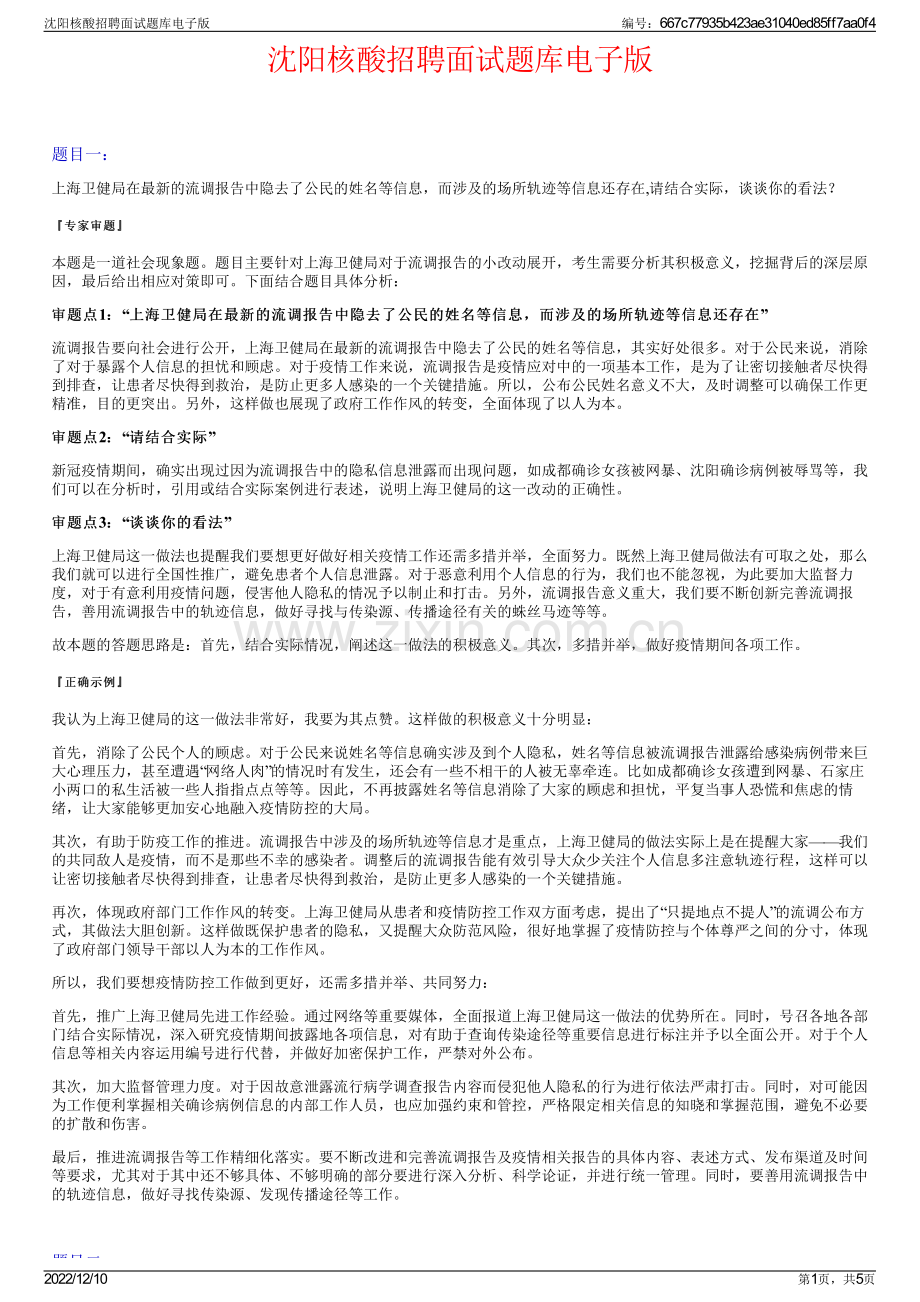 沈阳核酸招聘面试题库电子版.pdf_第1页