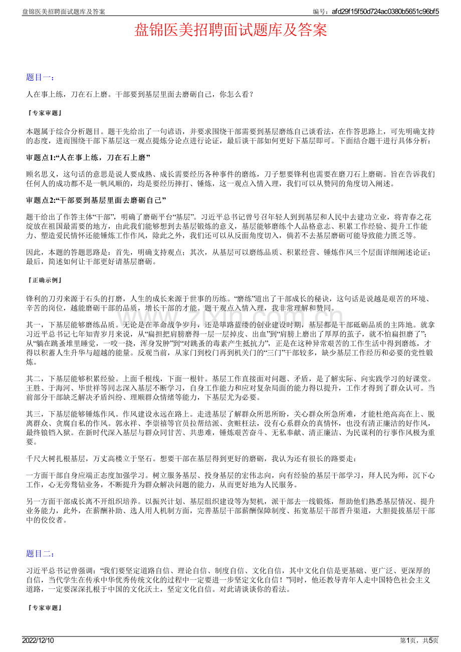 盘锦医美招聘面试题库及答案.pdf_第1页