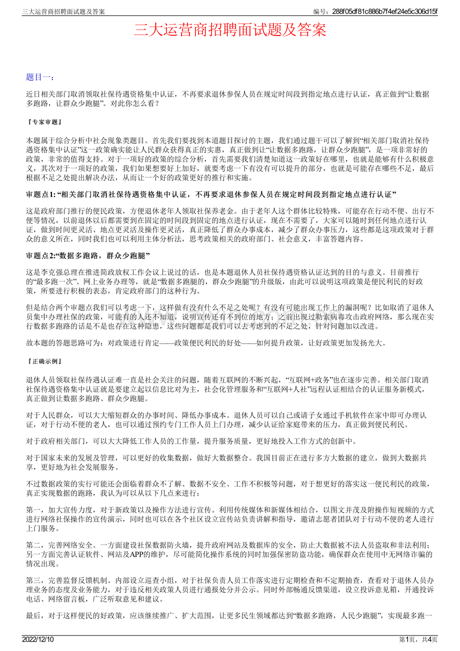 三大运营商招聘面试题及答案.pdf_第1页