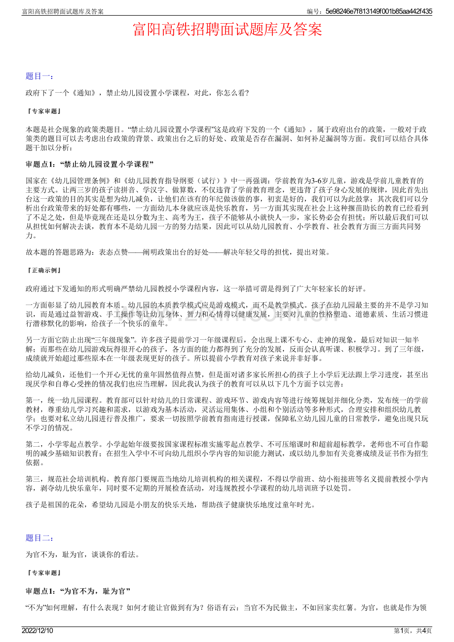 富阳高铁招聘面试题库及答案.pdf_第1页