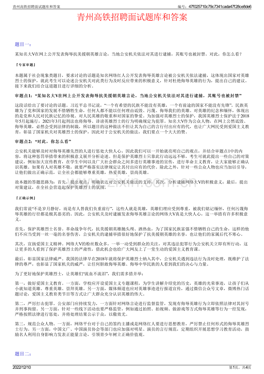 青州高铁招聘面试题库和答案.pdf_第1页