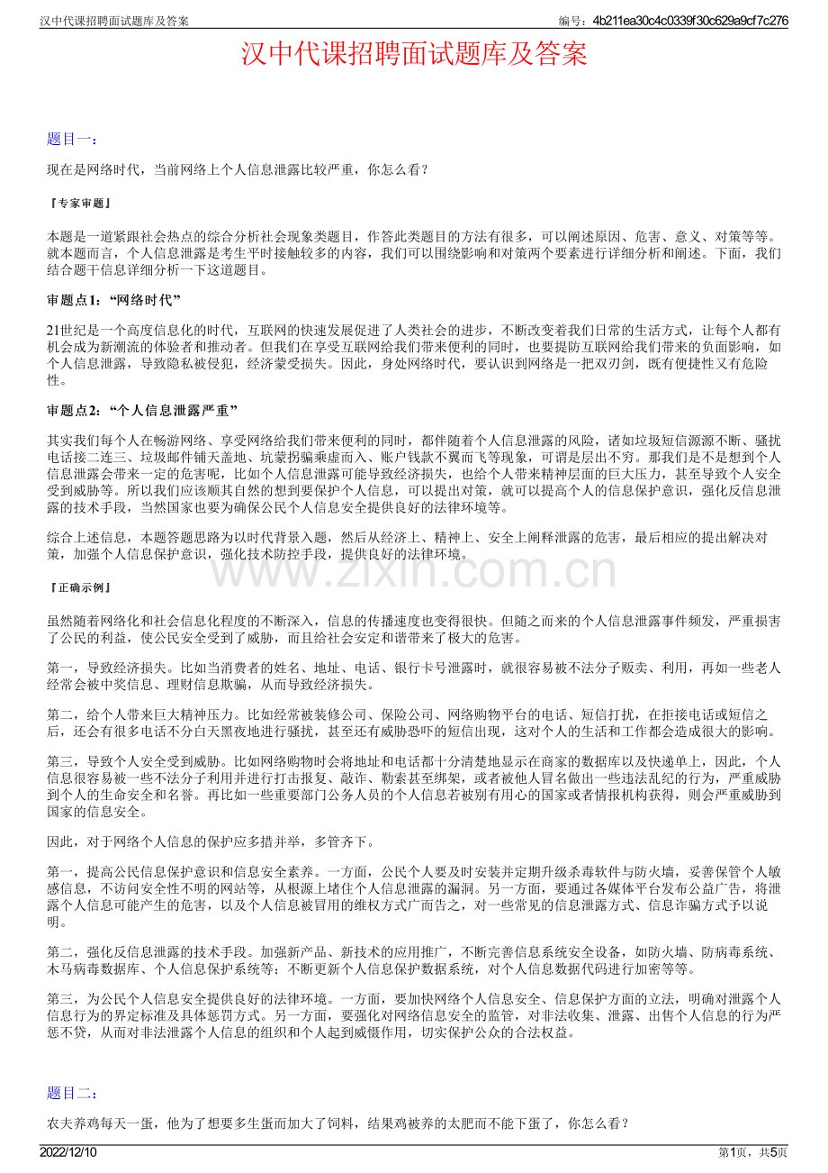 汉中代课招聘面试题库及答案.pdf_第1页