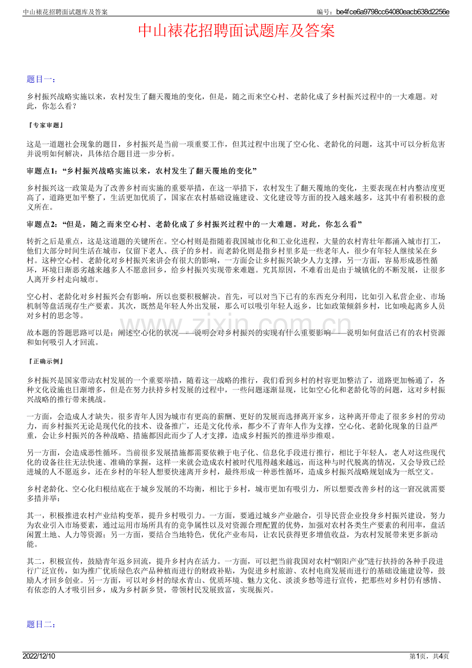 中山裱花招聘面试题库及答案.pdf_第1页