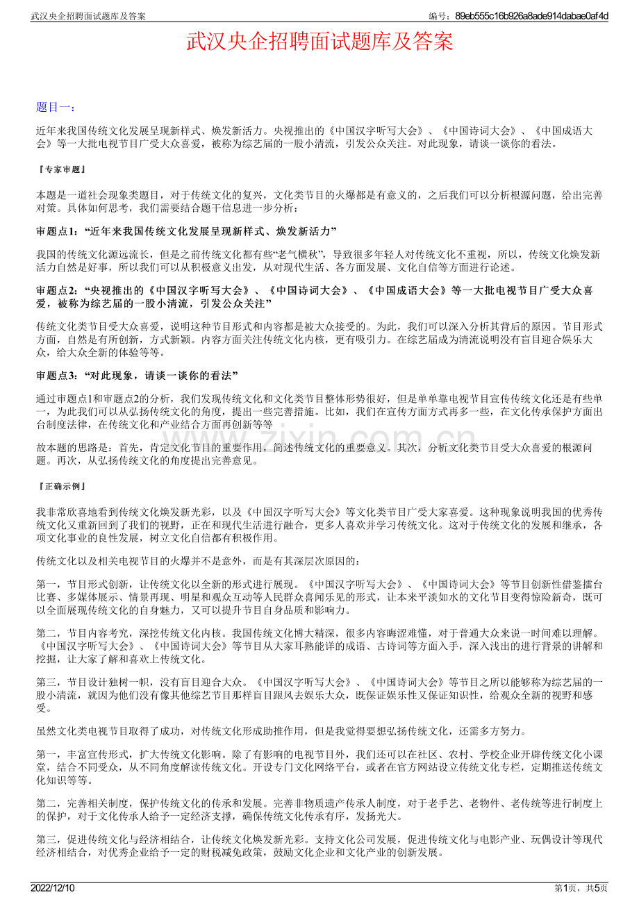 武汉央企招聘面试题库及答案.pdf_第1页