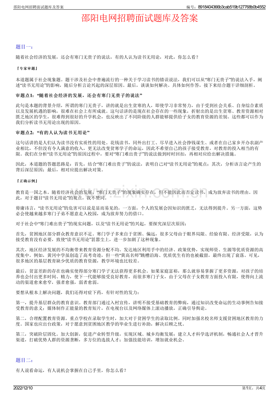 邵阳电网招聘面试题库及答案.pdf_第1页