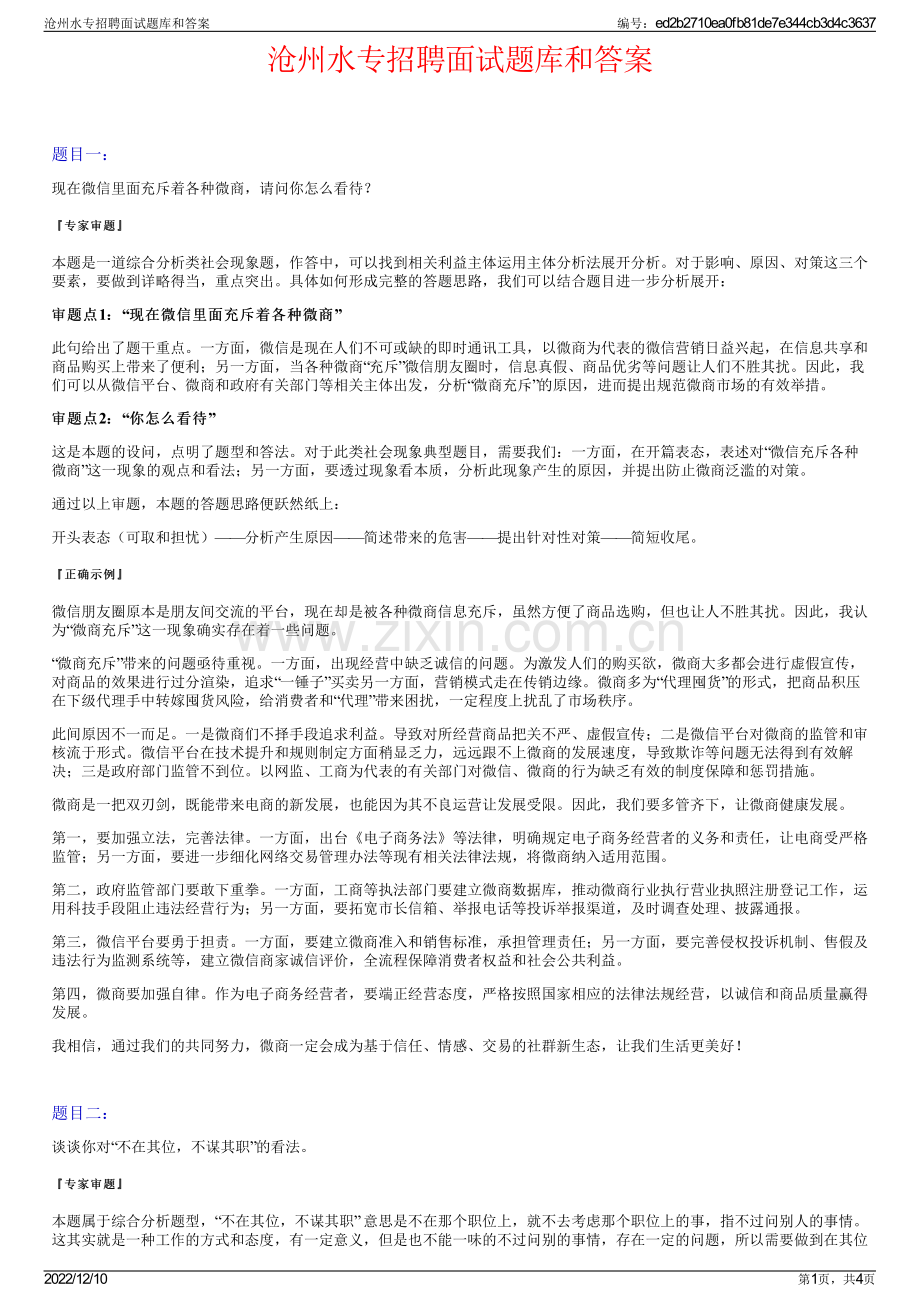 沧州水专招聘面试题库和答案.pdf_第1页