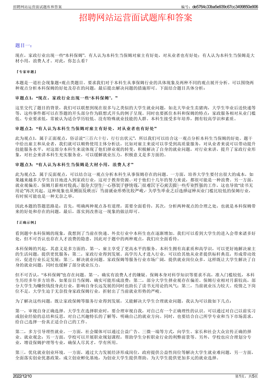 招聘网站运营面试题库和答案.pdf_第1页