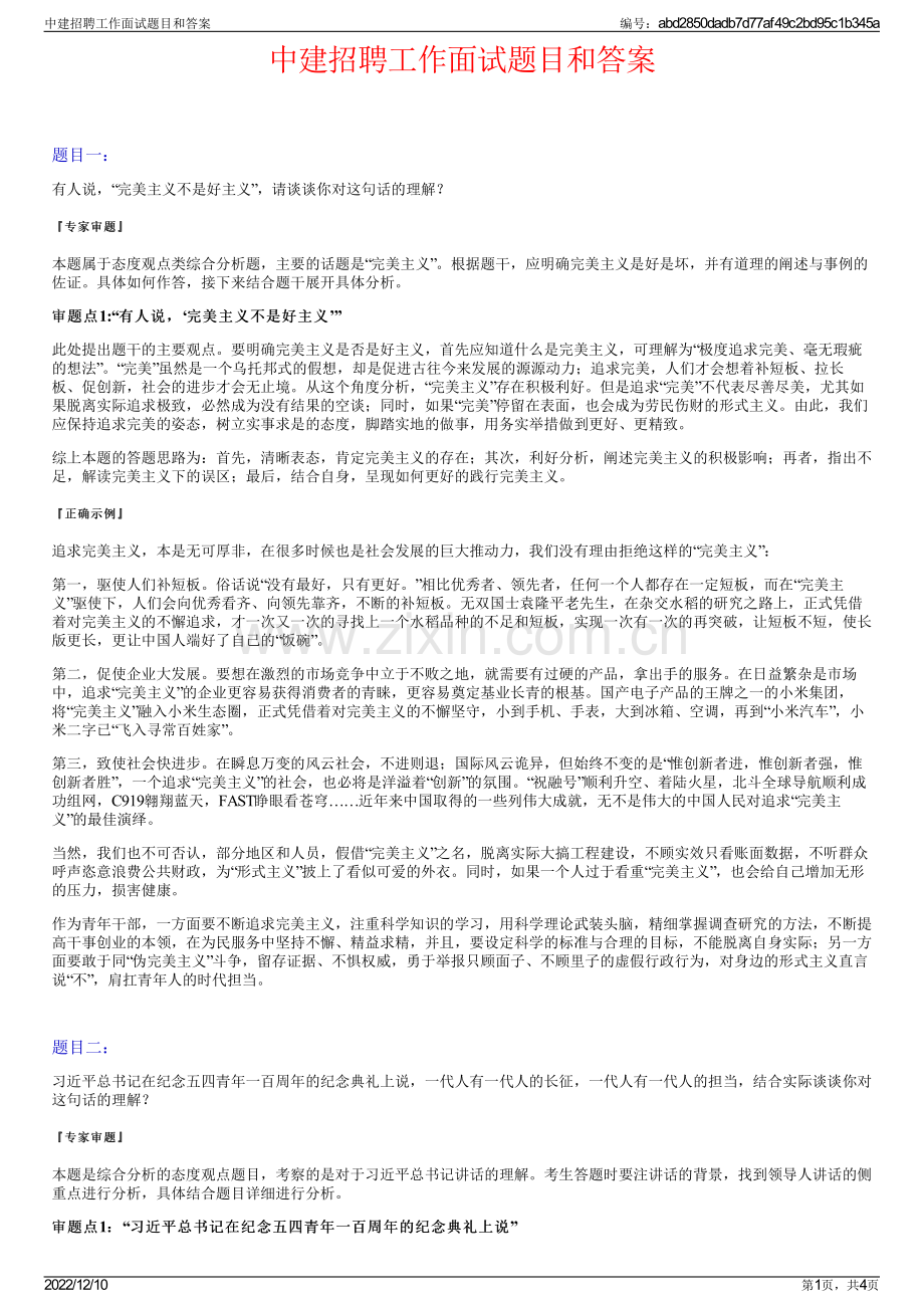 中建招聘工作面试题目和答案.pdf_第1页