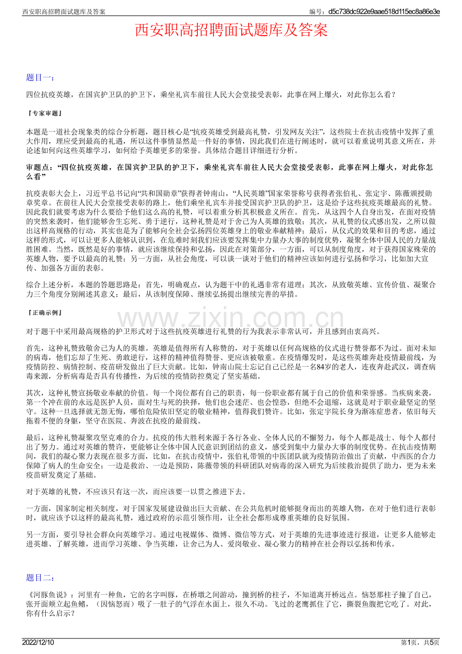 西安职高招聘面试题库及答案.pdf_第1页