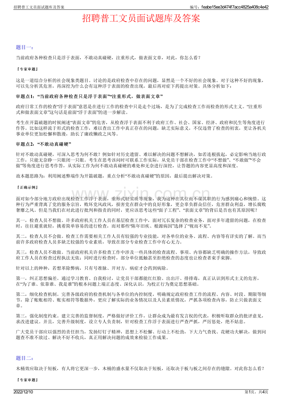 招聘普工文员面试题库及答案.pdf_第1页