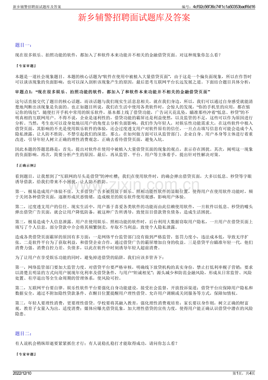 新乡辅警招聘面试题库及答案.pdf_第1页