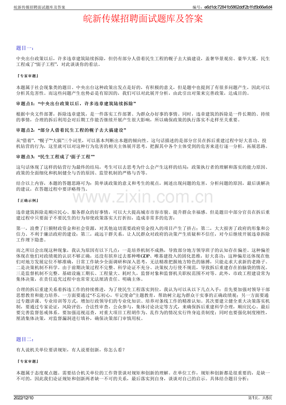 皖新传媒招聘面试题库及答案.pdf_第1页