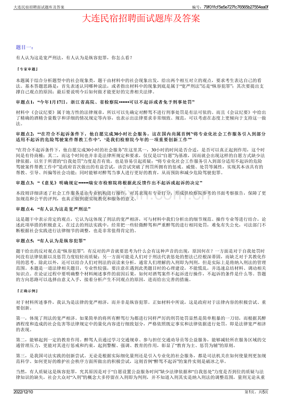 大连民宿招聘面试题库及答案.pdf_第1页