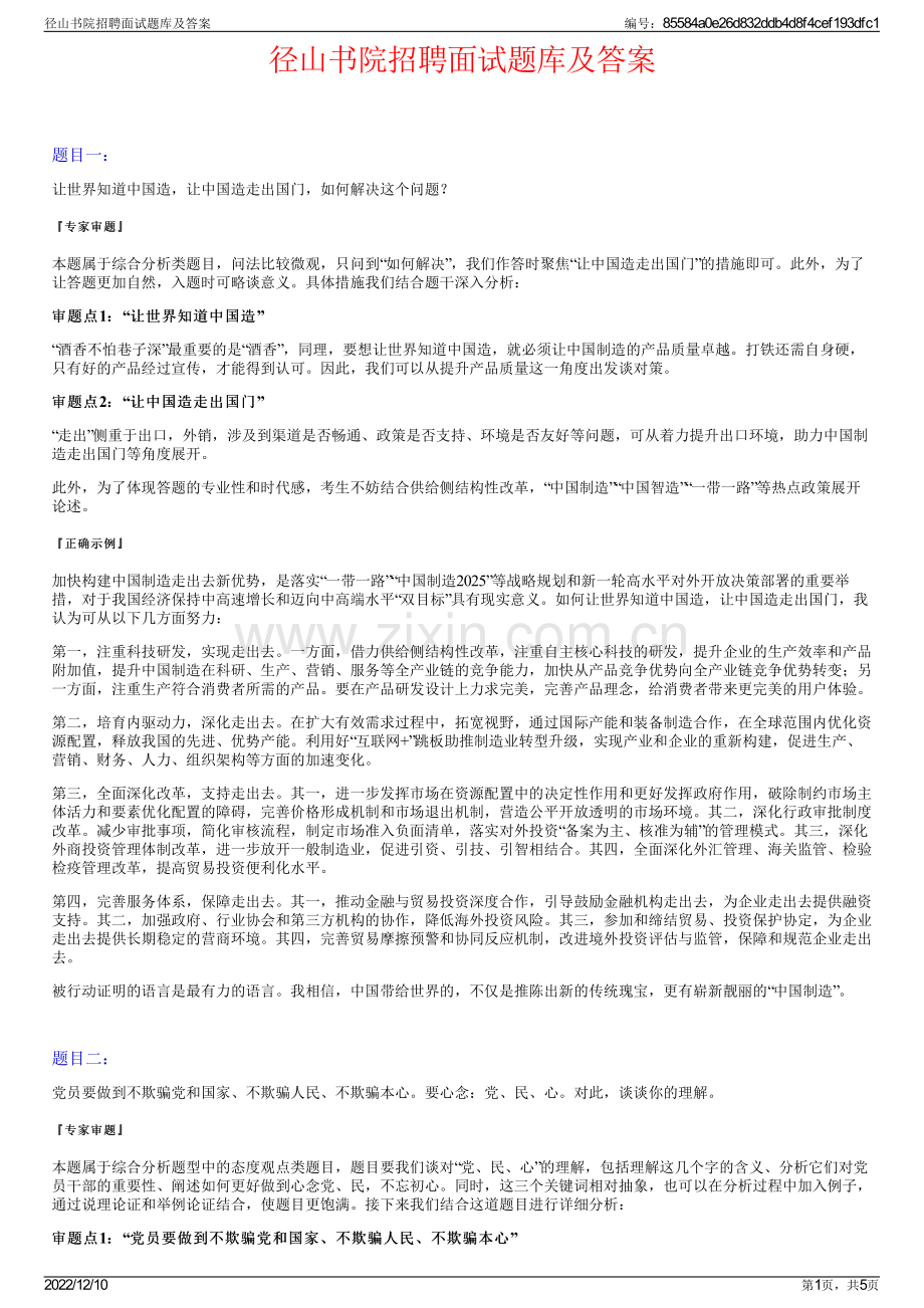 径山书院招聘面试题库及答案.pdf_第1页