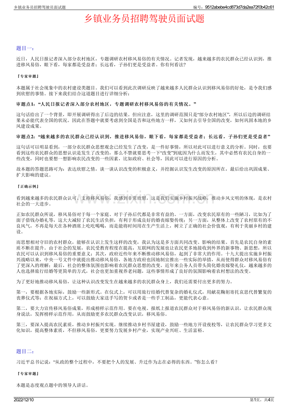 乡镇业务员招聘驾驶员面试题.pdf_第1页