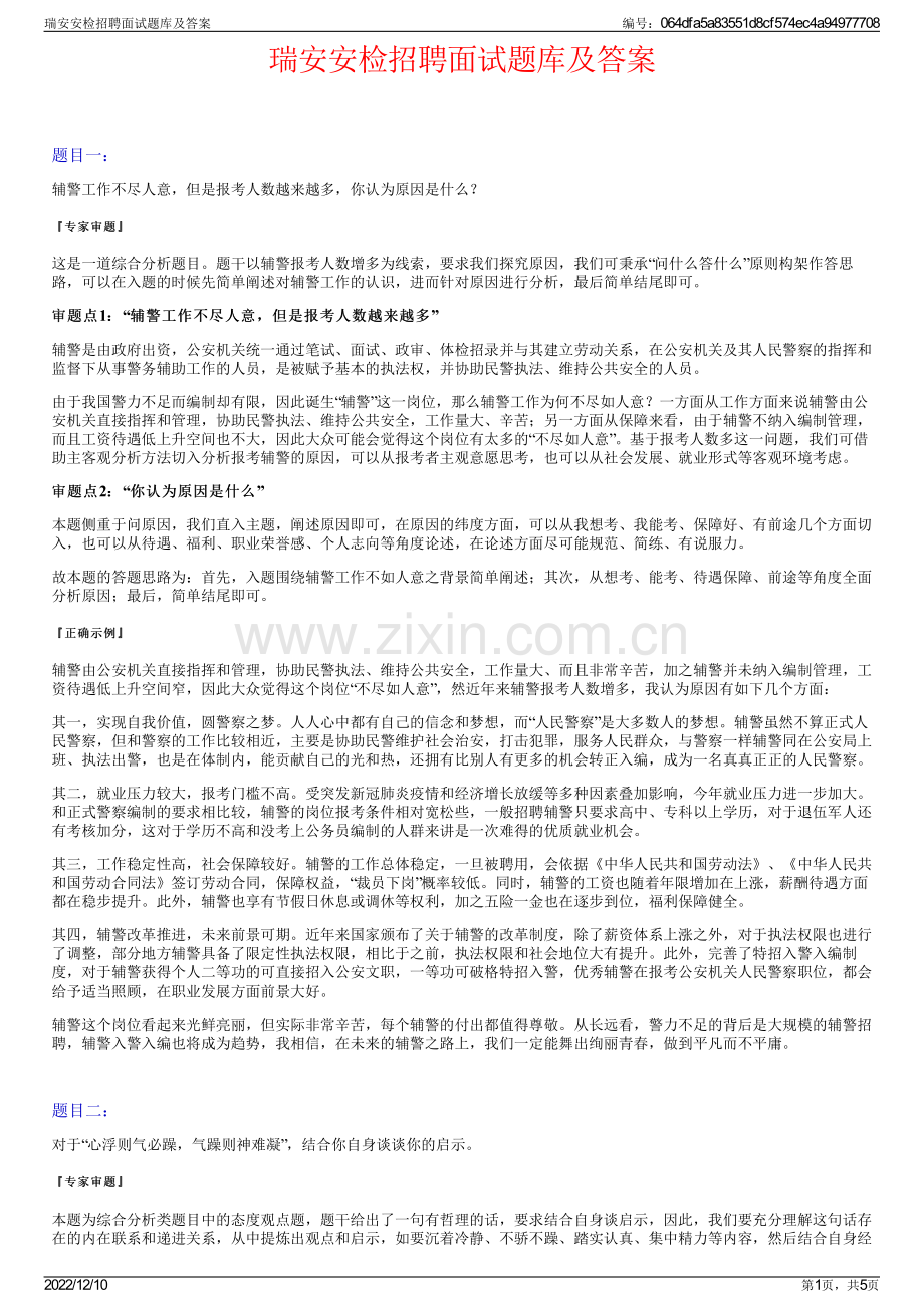 瑞安安检招聘面试题库及答案.pdf_第1页