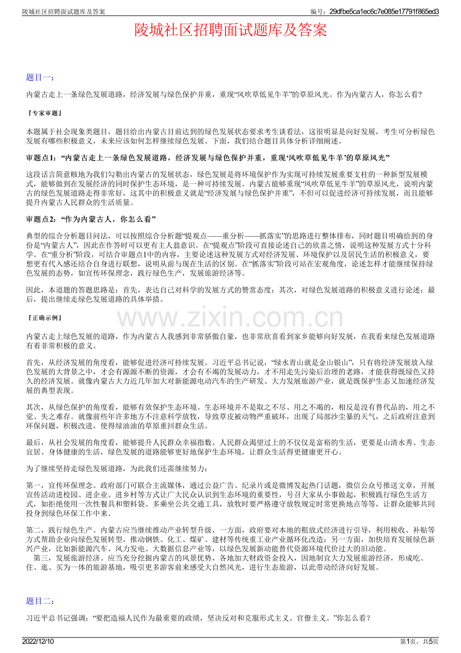 陵城社区招聘面试题库及答案.pdf_第1页